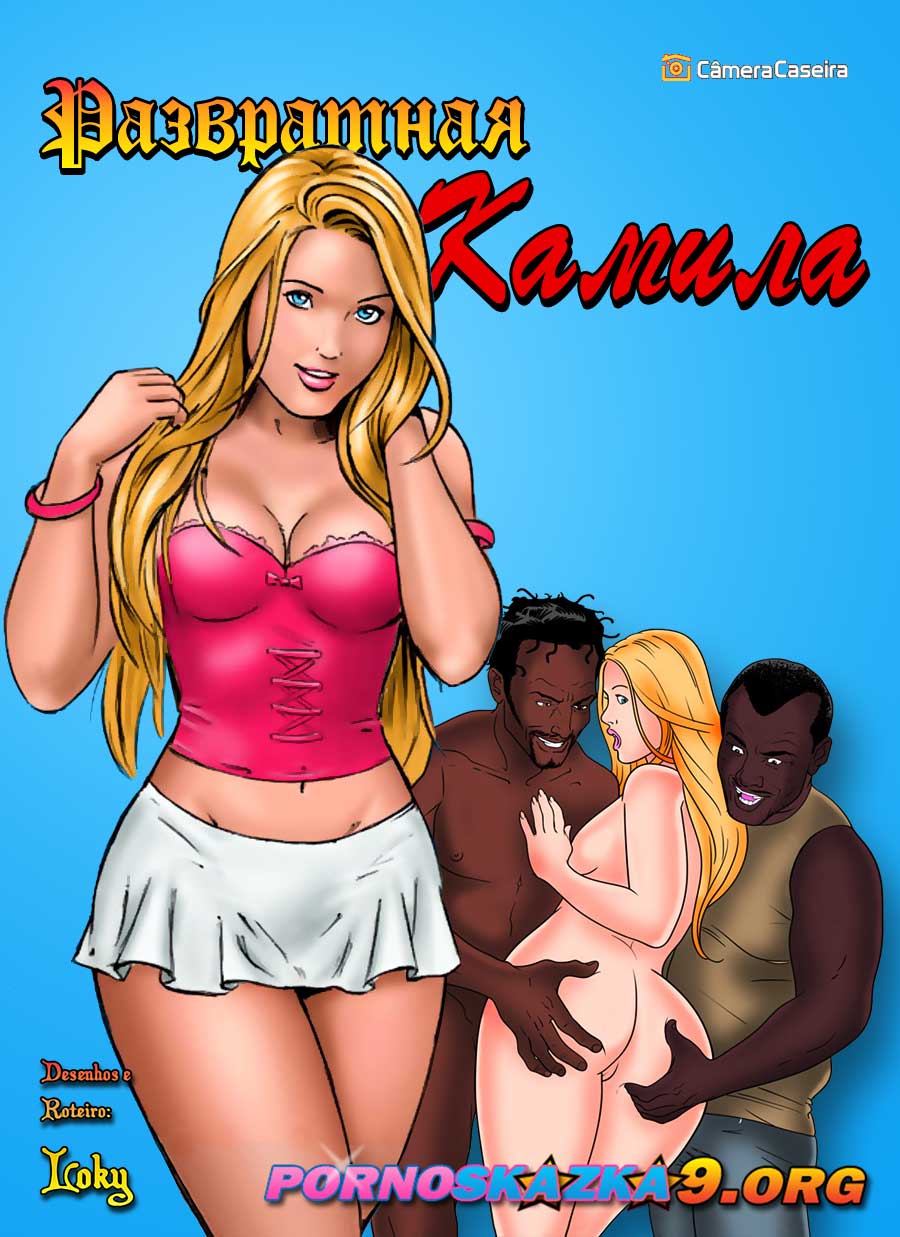 порно комикс Развратная Камила 1